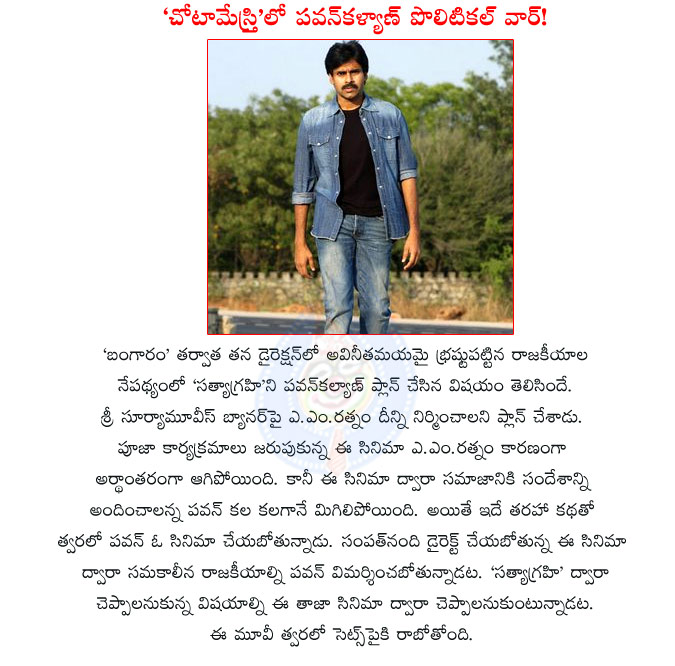 pawan kalyan,chota mestri,satyagrahi,sampath nandi,pawan kalyan direction movie,am ratnam,surya movies,power star pawan kalyan,pawan kalyan movies,political war,pawan political war in chota mestri,sampath nandi director  pawan kalyan, chota mestri, satyagrahi, sampath nandi, pawan kalyan direction movie, am ratnam, surya movies, power star pawan kalyan, pawan kalyan movies, political war, pawan political war in chota mestri, sampath nandi director